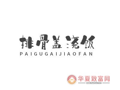 排骨盖浇饭加盟